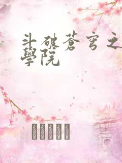 斗破苍穹之魔法学院