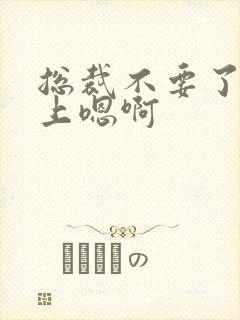 总裁不要了飞机上嗯啊