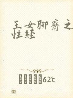 玉女聊斋之陆判性经