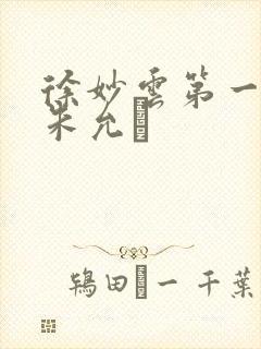 徐妙云第一次是朱允炆