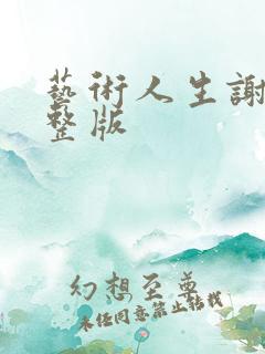 艺术人生谢娜完整版