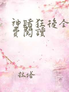 神赌狂后全文免费阅读