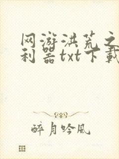 网游洪荒之神兵利器txt下载