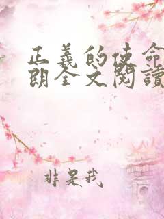 正义的使命厉元朗全文阅读