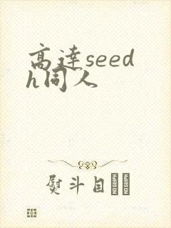 高达seed h同人