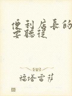 便利店长的命令要听从