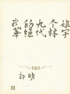 我的九个姐姐风华绝代林宇