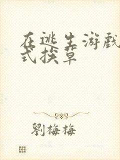 在逃生游戏里花式挨草