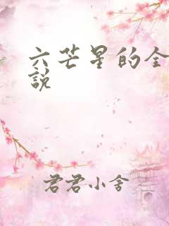六芒星的全部小说