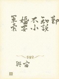 军婚不知节制地索要小说