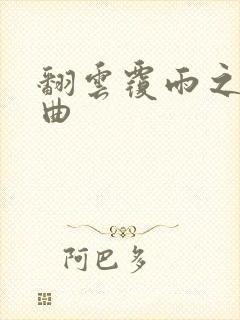 翻云覆雨之逐艳曲