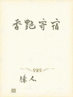 香艳寄宿