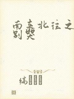 南来北往之老婆别哭