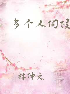 多个人伺候小说