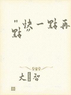 “快一点再快一点”