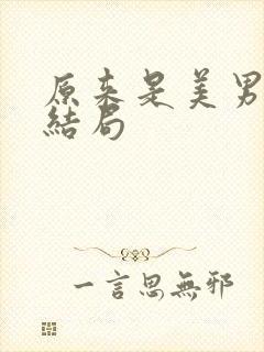 原来是美男啊大结局