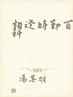 相逢时节百度百科