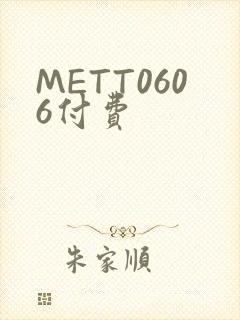 METT0606付费