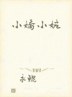 小娇小婉