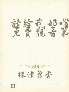 请给我奶嘴漫画免费观看第三季