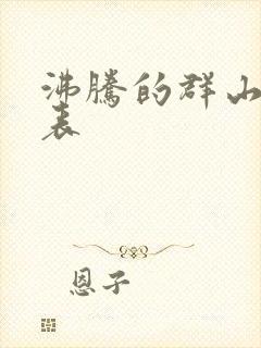 沸腾的群山演员表