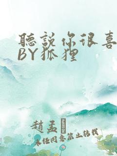 听说你很喜欢我BY狐狸