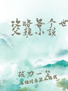 攻略各个世界的父亲小说