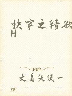 快穿之精欲系统H