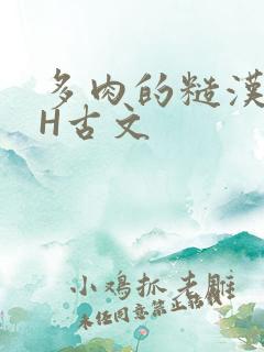 多肉的糙汉LGH古文