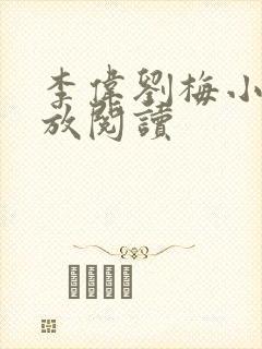 李伟刘梅小说怒放阅读