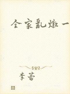 全家乱炖一锅烩