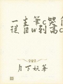 一支笔c哭自己从自w到高c漫画