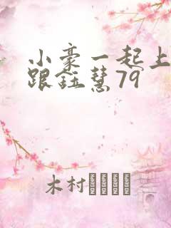 小豪一起上孟卉跟钰慧79