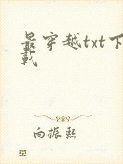 最穿越txt下载