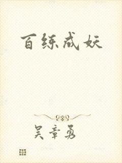 百练成妖