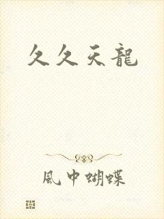久久天龙