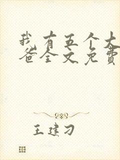 我有五个大佬爸爸全文免费阅读