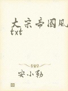 大宋帝国风云录txt