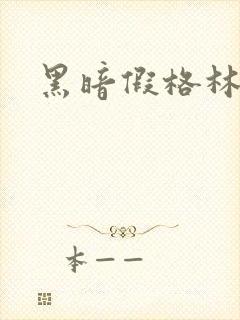 黑暗假格林小说