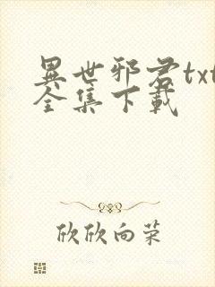 异世邪君txt全集下载