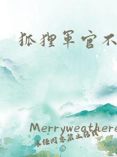 狐狸军官不好惹