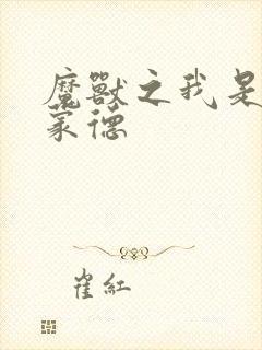 魔兽之我是阿克蒙德