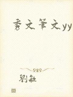 秀文笔文yy学