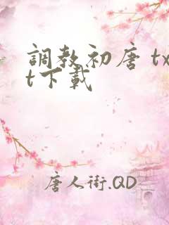 调教初唐 txt下载