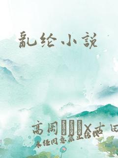 乱纶小说