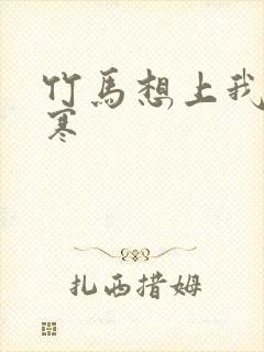 竹马想上我温清寒