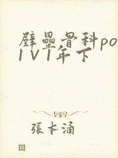 壁垒骨科pop1∨1年下