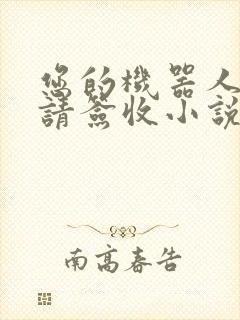 您的机器人管家请签收小说