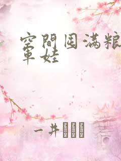 空间囤满粮福养军娃