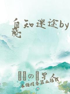 自知迷途by二飞